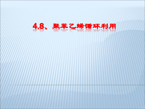 04、高分子材料废物处理-04聚苯乙烯