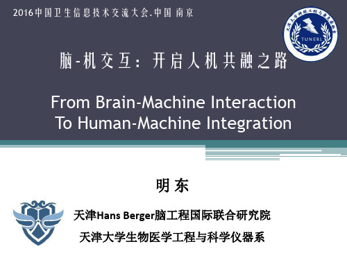 4.明东-脑-机交互：开启人机共融之路