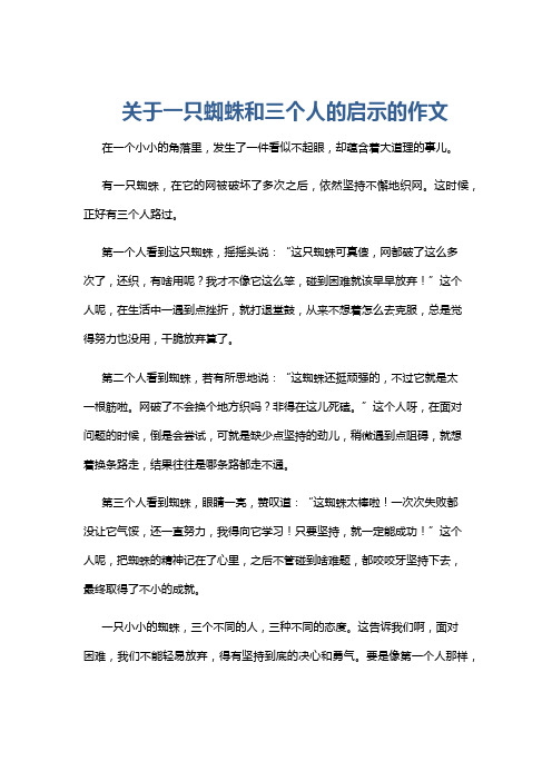 关于一只蜘蛛和三个人的启示的作文