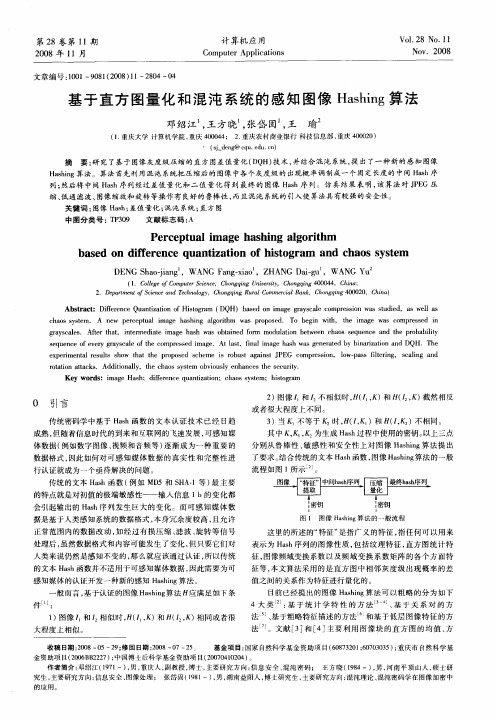 基于直方图量化和混沌系统的感知图像Hashing算法