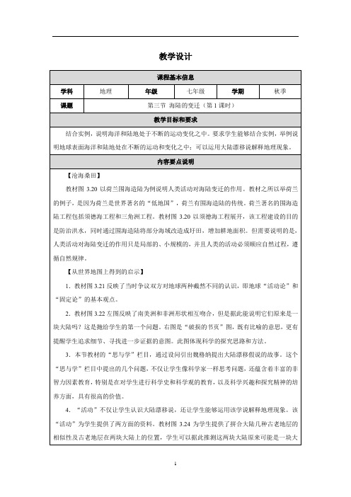 人教版(2024)初中地理七年级上册第三章第三节《海陆的变迁》教学设计(含两课时)