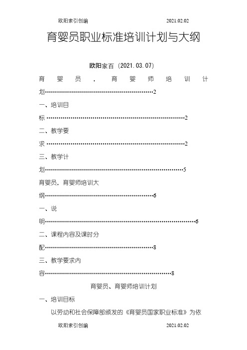 育婴师教学计划与大纲之欧阳家百创编