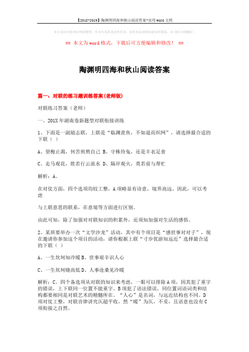 【2018-2019】陶渊明四海和秋山阅读答案-实用word文档 (20页)