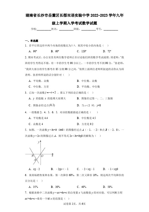 湖南省长沙市岳麓区长郡双语实验中学2022-2023学年九年级上学期入学考试数学试题