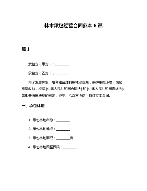 林木承包经营合同范本6篇