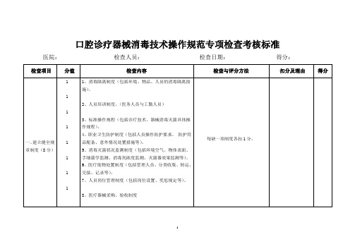 口腔诊疗器械消毒技术操作规范专项检查考核标准