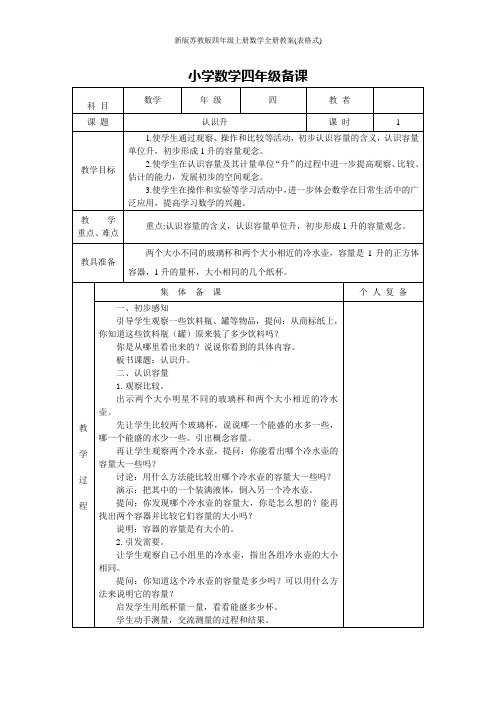 新版苏教版四年级上册数学全册教案(表格式)