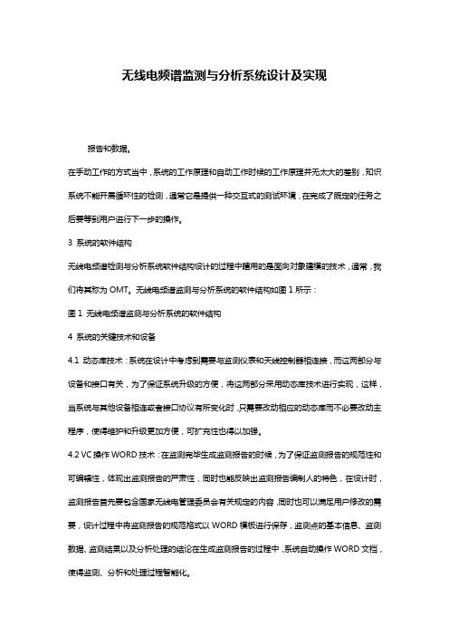 无线电频谱监测与分析系统设计及实现