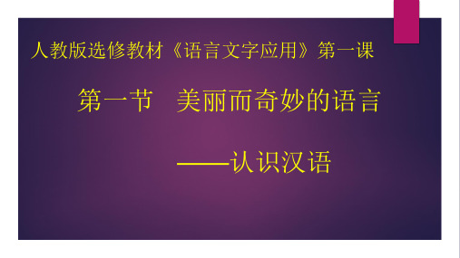 优质课一等奖高中语文选修《美丽而奇妙的语言—认识汉语》