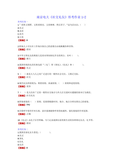 南京电大《社交礼仪》形考作业1-2