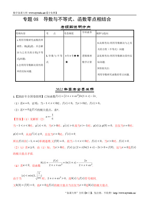 三年高考(2016-2018)数学(理)真题分类解析：专题08-导数与不等式、函数零点