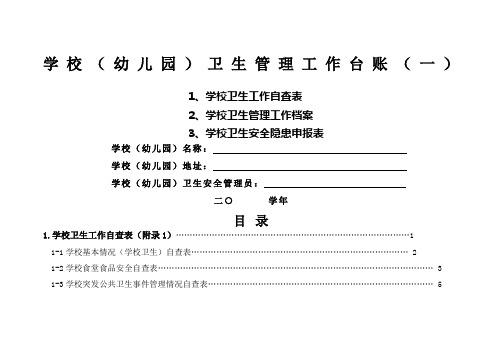 学校幼儿园卫生管理工作台账