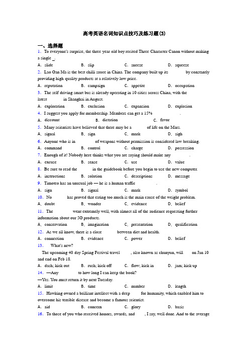 高考英语名词知识点技巧及练习题(3)