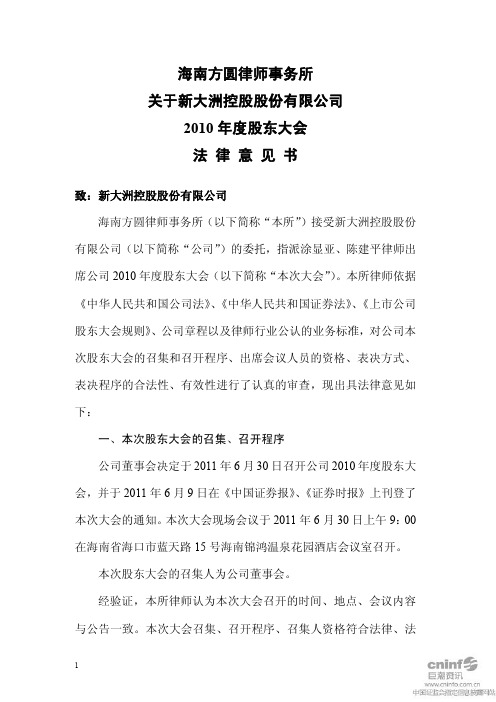 新大洲A:2010年度股东大会法律意见书
2011-07-01
