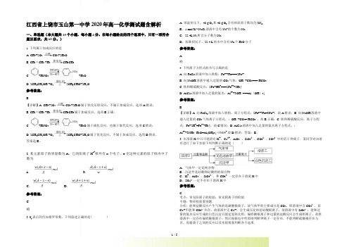 江西省上饶市玉山第一中学高一化学测试题含解析