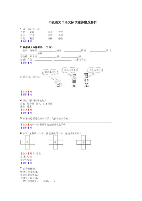 一年级语文口语交际试题答案及解析
