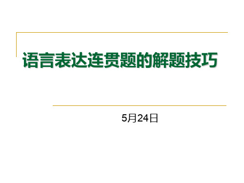 高考语言连贯题的解题技巧