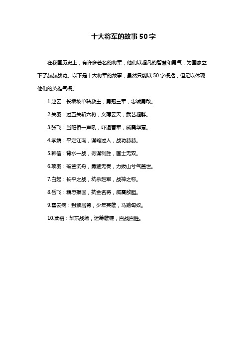 十大将军的故事50字