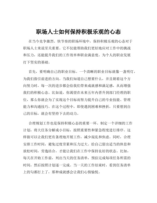 职场人士如何保持积极乐观的心态