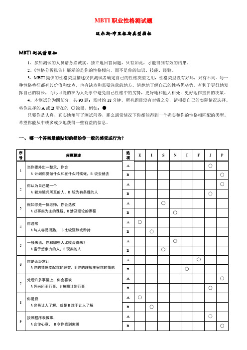 大学生职业生涯规划之《MBTI职业性格测试题》