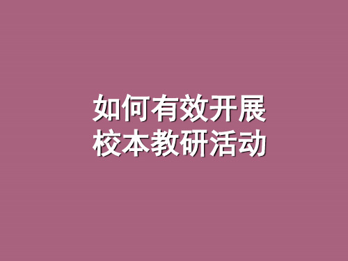 如何有效开展校本教研活动ppt课件