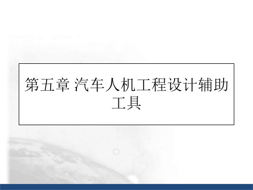 人机工程学_第5章汽车人机工程设计辅助工具