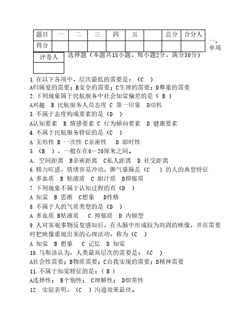 12航空《民航服务心理学》试卷B答案