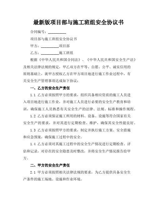 最新版项目部与施工班组安全协议书