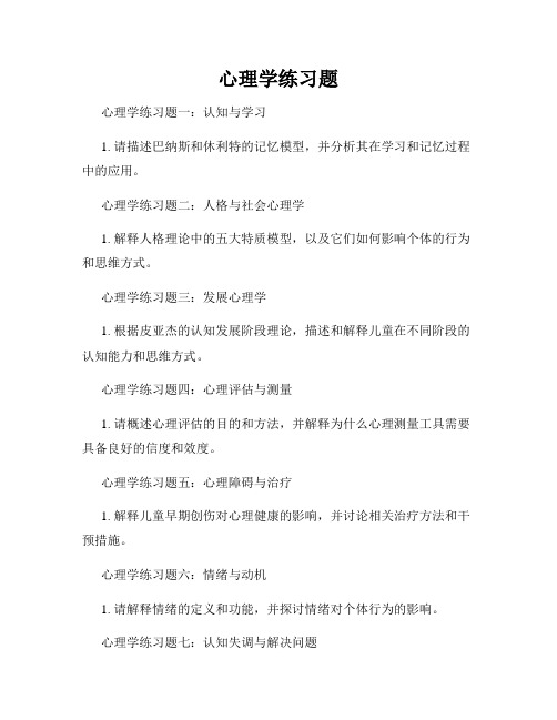 心理学练习题