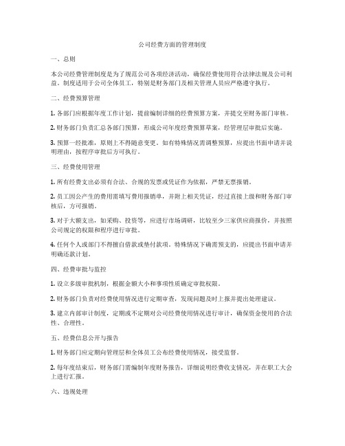 公司经费方面的管理制度