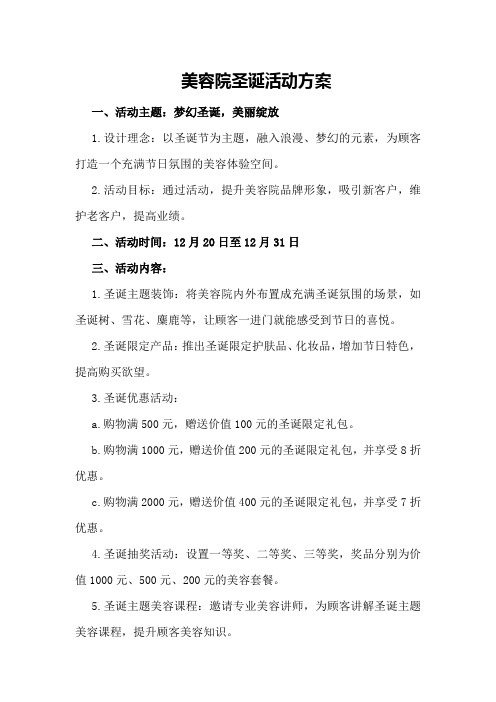 美容院圣诞活动方案