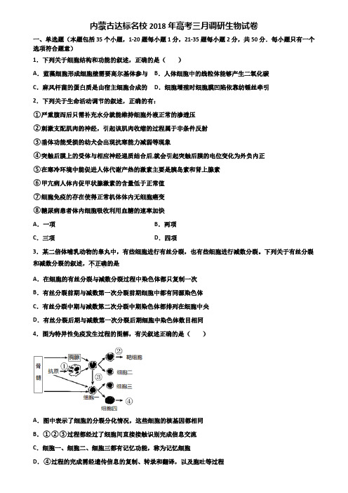 内蒙古达标名校2018年高考三月调研生物试卷含解析