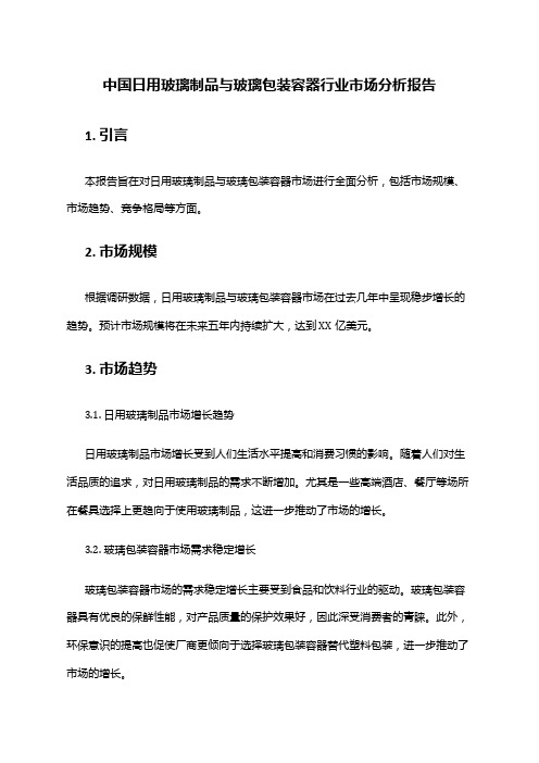 中国日用玻璃制品与玻璃包装容器行业市场分析报告