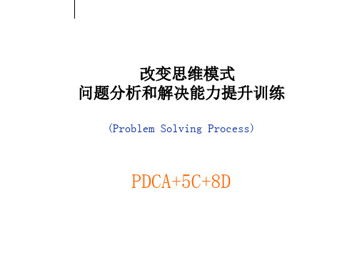 问题分析和解决能力提升训练-PDCA+5C+8Dppt课件