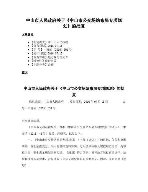 中山市人民政府关于《中山市公交场站布局专项规划》的批复