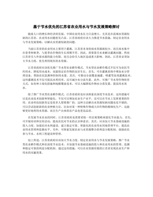 基于节水优先的江苏省农业用水与节水发展策略探讨