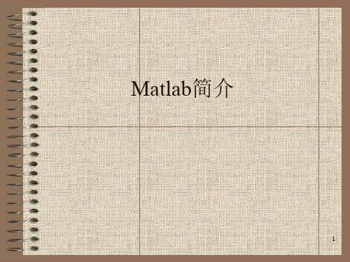 Matlab简介2016幻灯片