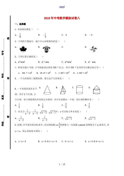 山东省龙口市兰高镇中考数学模拟试题八-人教版初中九年级全册数学试题