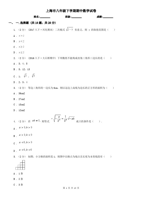 上海市八年级下学期期中数学试卷 