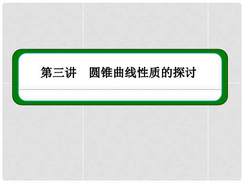 高中数学 3.2 平行与圆柱线的截线课件 新人教版选修4