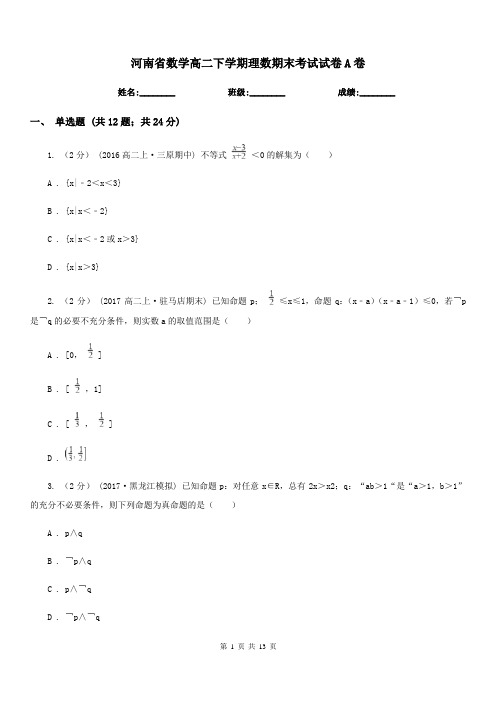 河南省数学高二下学期理数期末考试试卷A卷