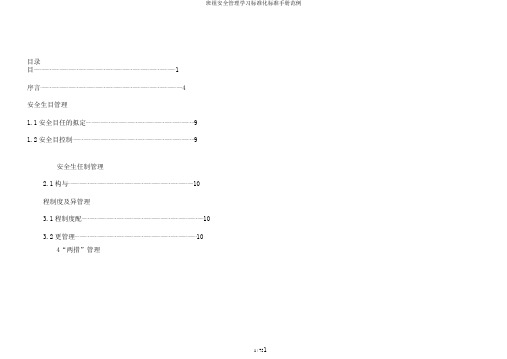 班组安全管理学习标准化标准手册范例