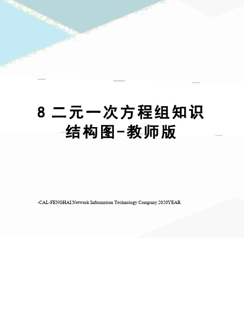 8二元一次方程组知识结构图-教师版