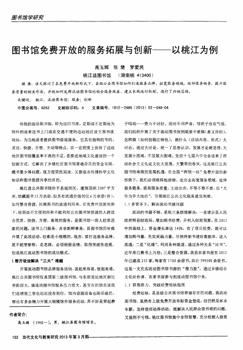 图书馆免费开放的服务拓展与创新——以桃江为例