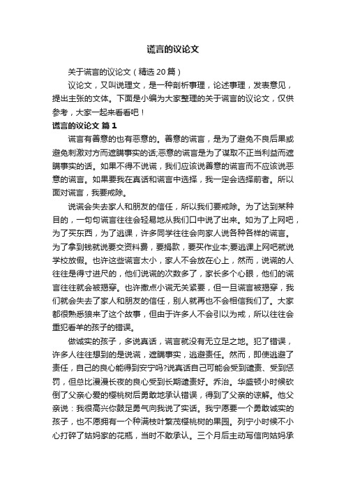 关于谎言的议论文（精选20篇）