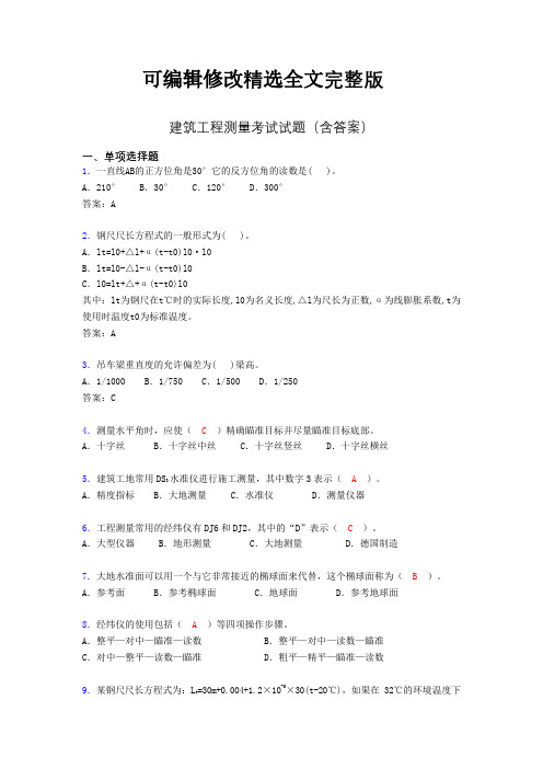 建筑工程测量期末考试试题(含答案)blz精选全文完整版