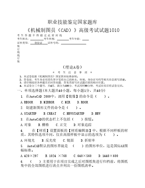 《机械制图员(CAD)》高级(理论A卷)