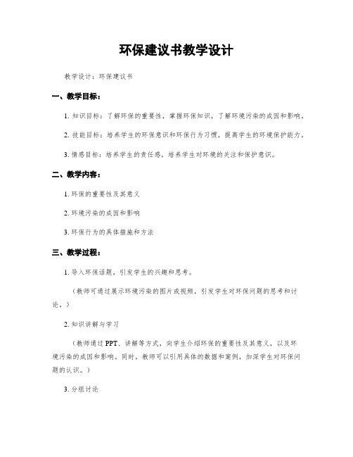 环保建议书教学设计