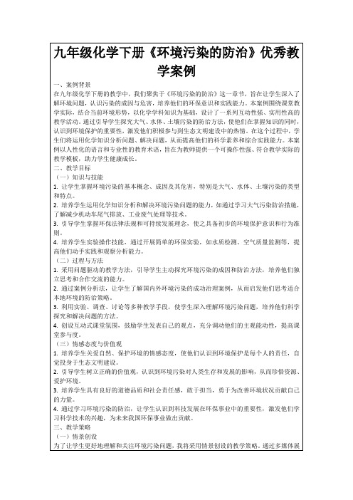 九年级化学下册《环境污染的防治》优秀教学案例