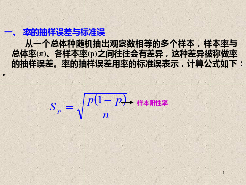 医学统计学课件-总体率的区间估计ppt课件